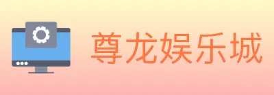 尊龙娱乐城 logo